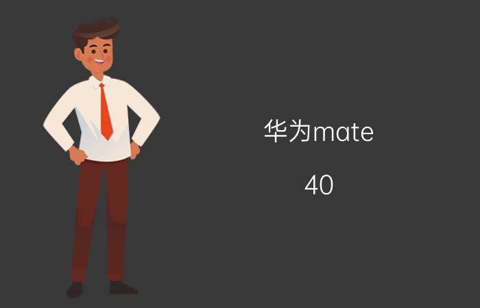 华为mate 40 pro没激活是啥样子的 华为mate40pro激活锁怎么解？